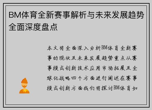 BM体育全新赛事解析与未来发展趋势全面深度盘点 BM体育全新赛事解析与未来发展趋势全面深度盘点