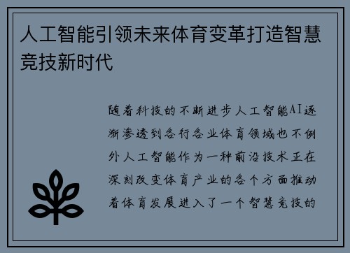 人工智能引领未来体育变革打造智慧竞技新时代 人工智能引领未来体育变革打造智慧竞技新时代