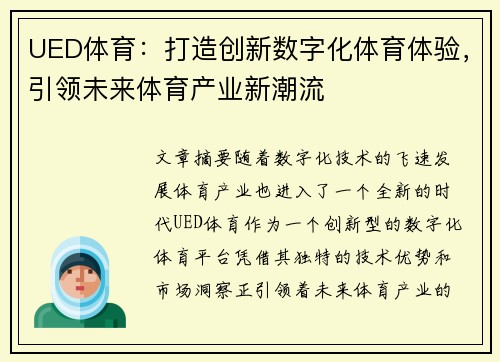 UED体育:打造创新数字化体育体验,引领未来体育产业新潮流 UED体育:打造创新数字化体育体验,引领未来体育产业新潮流