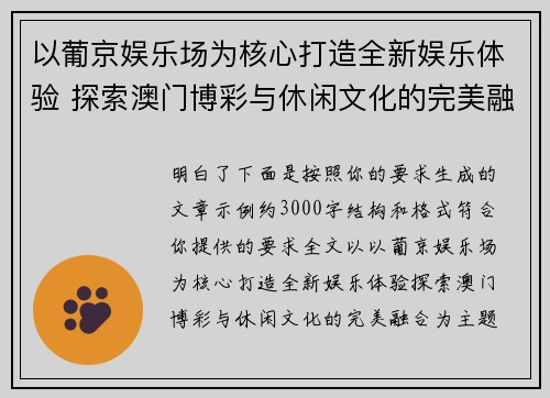 以葡京娱乐场为核心打造全新娱乐体验 探索澳门博彩与休闲文化的完美融合
