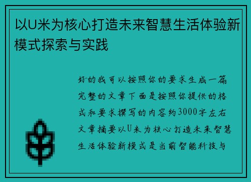 以U米为核心打造未来智慧生活体验新模式探索与实践 以U米为核心打造未来智慧生活体验新模式探索与实践