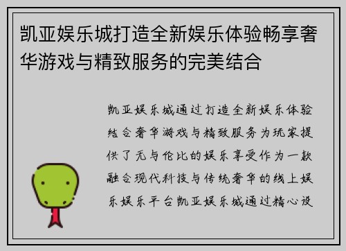 凯亚娱乐城打造全新娱乐体验畅享奢华游戏与精致服务的完美结合