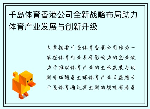 千岛体育香港公司全新战略布局助力体育产业发展与创新升级