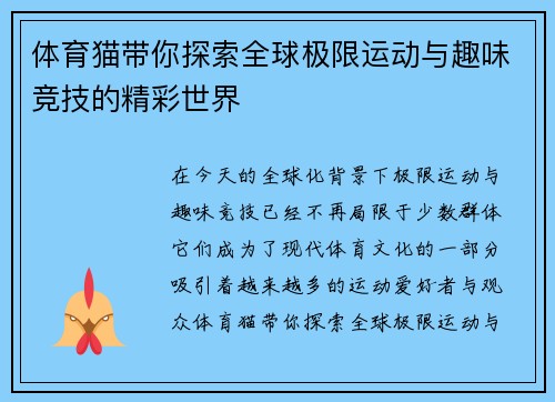 体育猫带你探索全球极限运动与趣味竞技的精彩世界