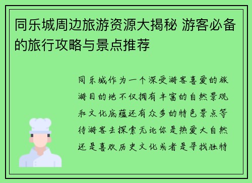 同乐城周边旅游资源大揭秘 游客必备的旅行攻略与景点推荐 同乐城周边旅游资源大揭秘 游客必备的旅行攻略与景点推荐