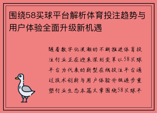 围绕58买球平台解析体育投注趋势与用户体验全面升级新机遇