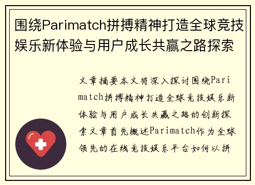 围绕Parimatch拼搏精神打造全球竞技娱乐新体验与用户成长共赢之路探索 围绕Parimatch拼搏精神打造全球竞技娱乐新体验与用户成长共赢之路探索
