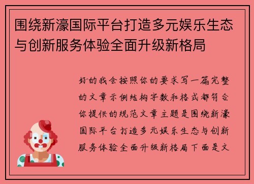 围绕新濠国际平台打造多元娱乐生态与创新服务体验全面升级新格局