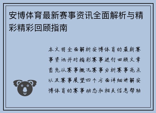 安博体育最新赛事资讯全面解析与精彩精彩回顾指南