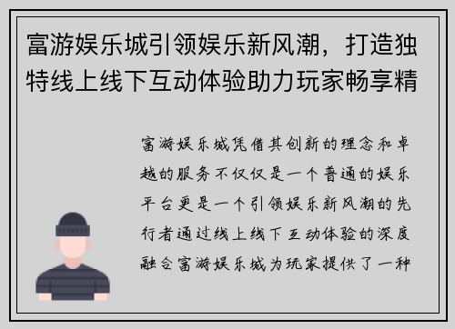 富游娱乐城引领娱乐新风潮,打造独特线上线下互动体验助力玩家畅享精彩游戏 富游娱乐城引领娱乐新风潮,打造独特线上线下互动体验助力玩家畅享精彩游戏