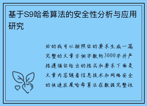 基于S9哈希算法的安全性分析与应用研究 基于S9哈希算法的安全性分析与应用研究