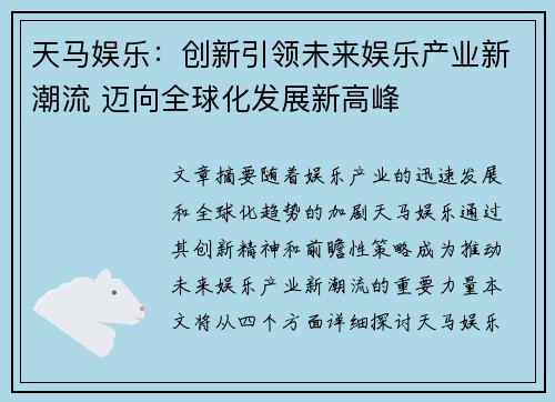 天马娱乐:创新引领未来娱乐产业新潮流 迈向全球化发展新高峰 天马娱乐:创新引领未来娱乐产业新潮流 迈向全球化发展新高峰