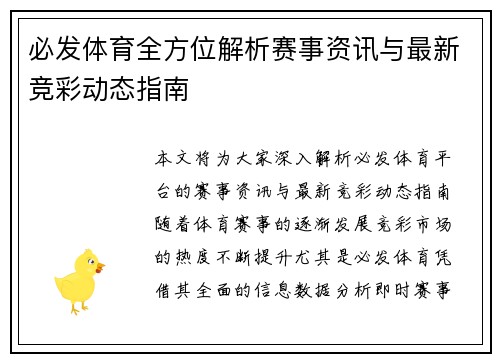 必发体育全方位解析赛事资讯与最新竞彩动态指南