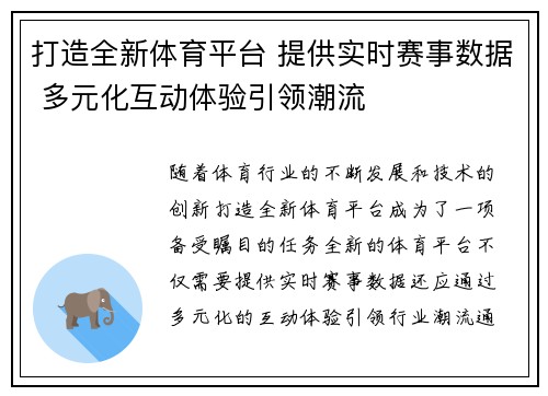打造全新体育平台 提供实时赛事数据 多元化互动体验引领潮流 打造全新体育平台 提供实时赛事数据 多元化互动体验引领潮流