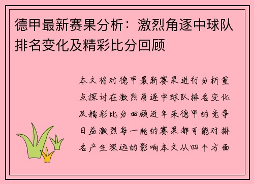 德甲最新赛果分析:激烈角逐中球队排名变化及精彩比分回顾 德甲最新赛果分析:激烈角逐中球队排名变化及精彩比分回顾