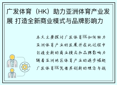 广发体育（HK）助力亚洲体育产业发展 打造全新商业模式与品牌影响力