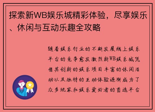 探索新WB娱乐城精彩体验，尽享娱乐、休闲与互动乐趣全攻略