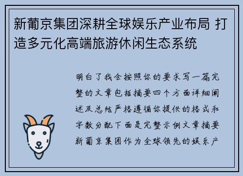 新葡京集团深耕全球娱乐产业布局 打造多元化高端旅游休闲生态系统