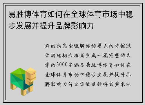 易胜博体育如何在全球体育市场中稳步发展并提升品牌影响力 易胜博体育如何在全球体育市场中稳步发展并提升品牌影响力