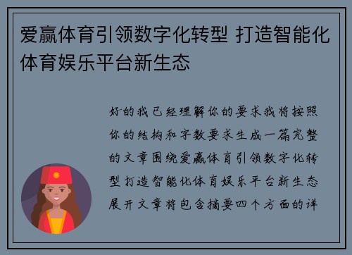 爱赢体育引领数字化转型 打造智能化体育娱乐平台新生态