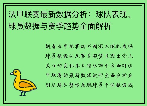 法甲联赛最新数据分析:球队表现、球员数据与赛季趋势全面解析 法甲联赛最新数据分析:球队表现、球员数据与赛季趋势全面解析