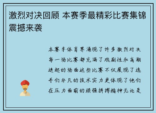 激烈对决回顾 本赛季最精彩比赛集锦震撼来袭 激烈对决回顾 本赛季最精彩比赛集锦震撼来袭