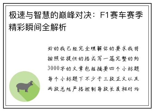 极速与智慧的巅峰对决:F1赛车赛季精彩瞬间全解析 极速与智慧的巅峰对决:F1赛车赛季精彩瞬间全解析
