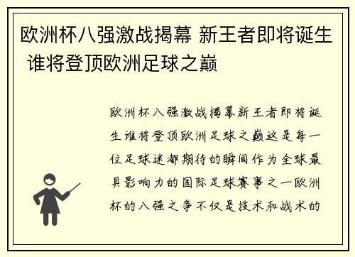 欧洲杯八强激战揭幕 新王者即将诞生 谁将登顶欧洲足球之巅 欧洲杯八强激战揭幕 新王者即将诞生 谁将登顶欧洲足球之巅