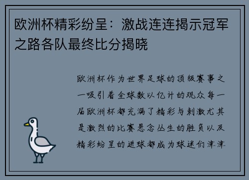 欧洲杯精彩纷呈:激战连连揭示冠军之路各队最终比分揭晓 欧洲杯精彩纷呈:激战连连揭示冠军之路各队最终比分揭晓