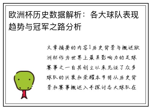 欧洲杯历史数据解析:各大球队表现趋势与冠军之路分析 欧洲杯历史数据解析:各大球队表现趋势与冠军之路分析