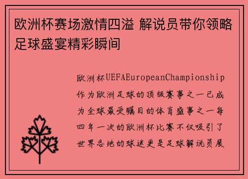 欧洲杯赛场激情四溢 解说员带你领略足球盛宴精彩瞬间