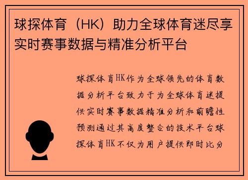 球探体育(HK)助力全球体育迷尽享实时赛事数据与精准分析平台 球探体育(HK)助力全球体育迷尽享实时赛事数据与精准分析平台