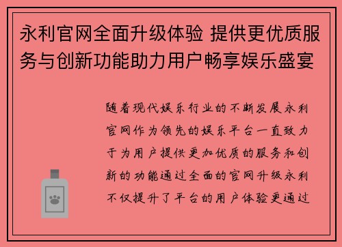 永利官网全面升级体验 提供更优质服务与创新功能助力用户畅享娱乐盛宴