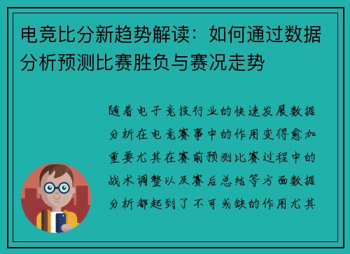 电竞比分新趋势解读:如何通过数据分析预测比赛胜负与赛况走势 电竞比分新趋势解读:如何通过数据分析预测比赛胜负与赛况走势