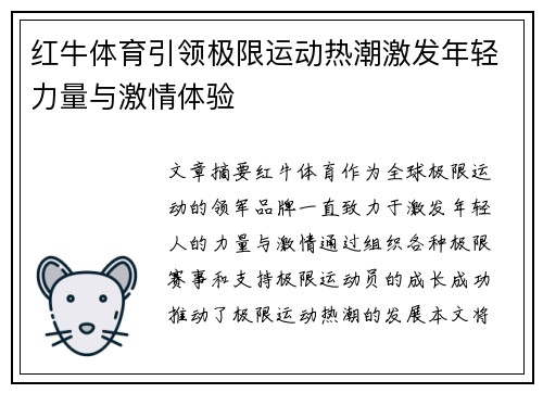红牛体育引领极限运动热潮激发年轻力量与激情体验
