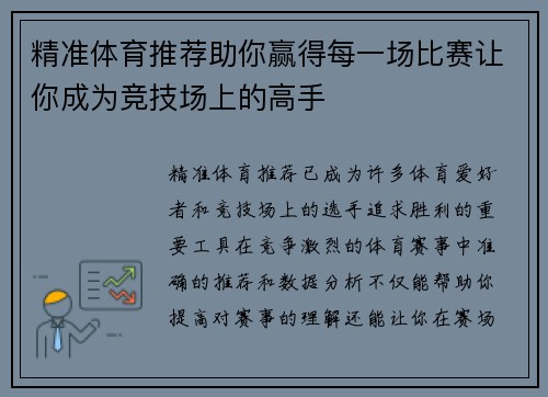 精准体育推荐助你赢得每一场比赛让你成为竞技场上的高手 精准体育推荐助你赢得每一场比赛让你成为竞技场上的高手