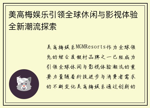 美高梅娱乐引领全球休闲与影视体验全新潮流探索
