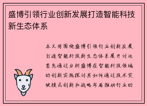 盛博引领行业创新发展打造智能科技新生态体系