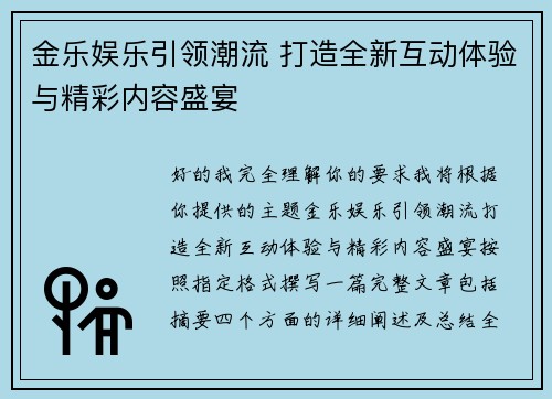 金乐娱乐引领潮流 打造全新互动体验与精彩内容盛宴 金乐娱乐引领潮流 打造全新互动体验与精彩内容盛宴