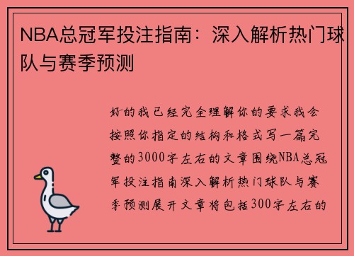 NBA总冠军投注指南:深入解析热门球队与赛季预测 NBA总冠军投注指南:深入解析热门球队与赛季预测