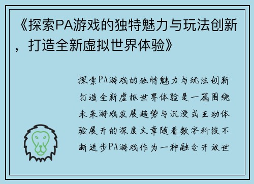 《探索PA游戏的独特魅力与玩法创新,打造全新虚拟世界体验》 《探索PA游戏的独特魅力与玩法创新,打造全新虚拟世界体验》