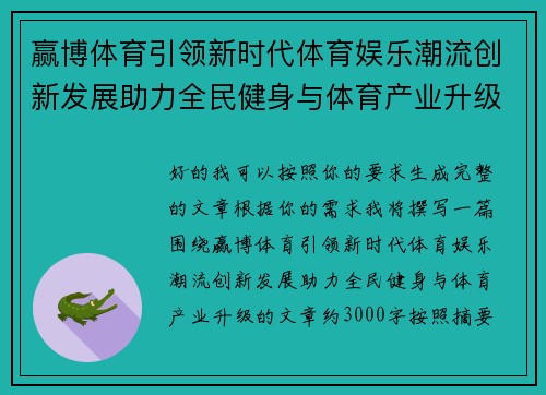 赢博体育引领新时代体育娱乐潮流创新发展助力全民健身与体育产业升级