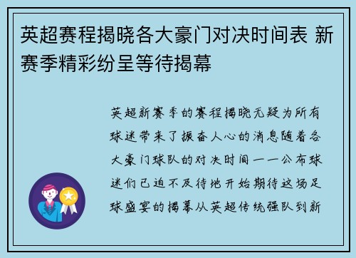 英超赛程揭晓各大豪门对决时间表 新赛季精彩纷呈等待揭幕
