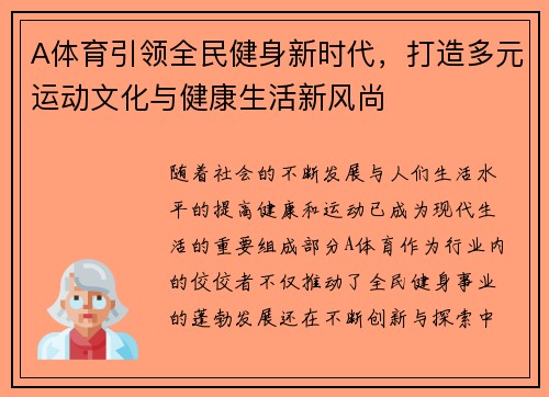 A体育引领全民健身新时代,打造多元运动文化与健康生活新风尚 A体育引领全民健身新时代,打造多元运动文化与健康生活新风尚