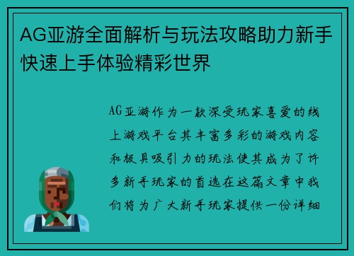 AG亚游全面解析与玩法攻略助力新手快速上手体验精彩世界