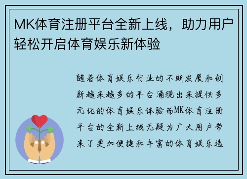 MK体育注册平台全新上线，助力用户轻松开启体育娱乐新体验