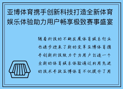 亚博体育携手创新科技打造全新体育娱乐体验助力用户畅享极致赛事盛宴