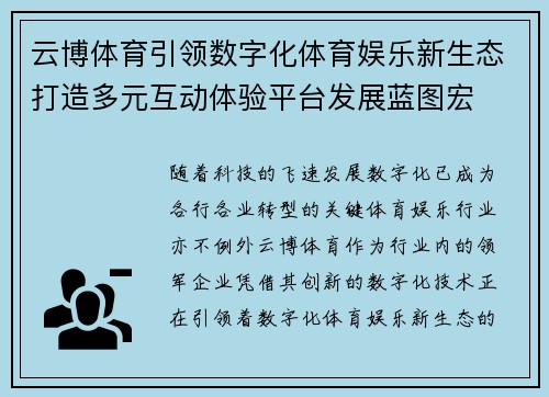 云博体育引领数字化体育娱乐新生态打造多元互动体验平台发展蓝图宏