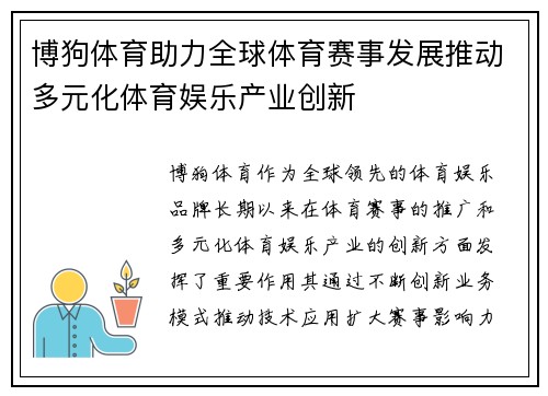 博狗体育助力全球体育赛事发展推动多元化体育娱乐产业创新