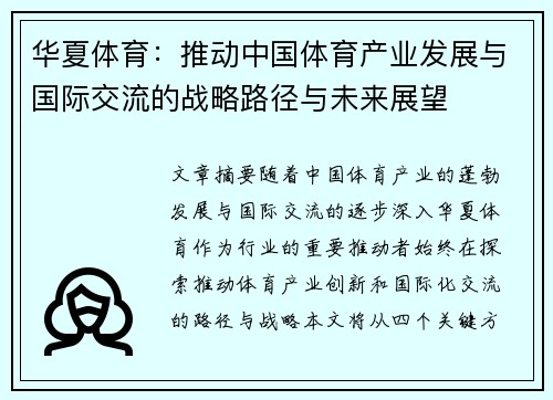 华夏体育：推动中国体育产业发展与国际交流的战略路径与未来展望